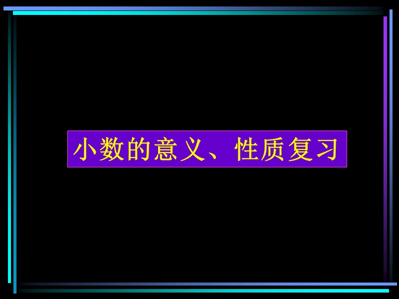 小数的意义和性质的复习ppt.ppt_第1页