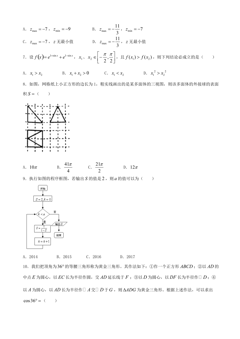 2018年河南省南阳市高三上学期期末考试理数试题.doc_第2页