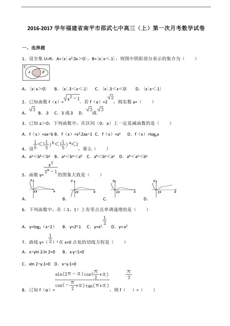 2017年度福建省南平市邵武七中高三上学期第一次月考数学试卷（解析版）.doc_第1页