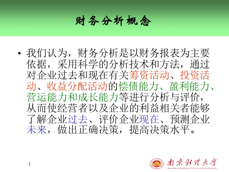 财务分析 PPT课件 (2).ppt_第3页