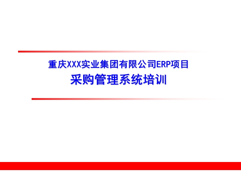 重庆xxx实业集团有限公司erp项目-采购管理系统培训.ppt_第1页