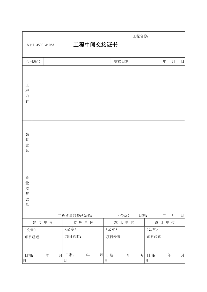 3503-J106A工程中间交接证书.doc_第1页