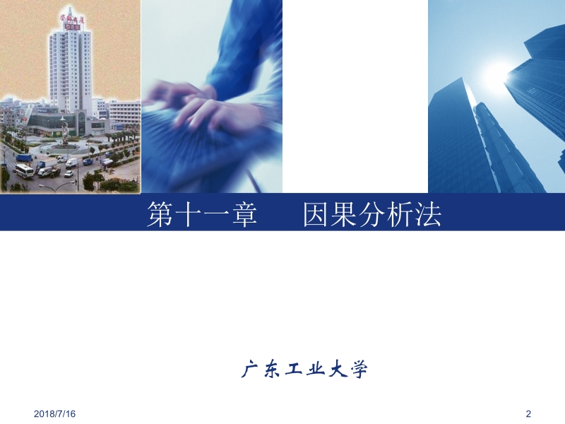 市场调查与预测 林红菱 11因果分析法新.ppt_第2页