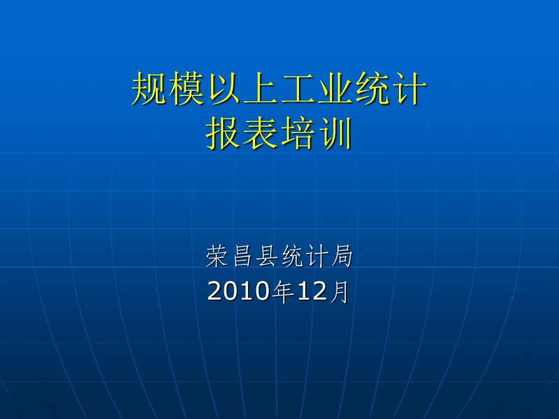 工业统计报表制度培训_(规模以上工业).ppt_第1页