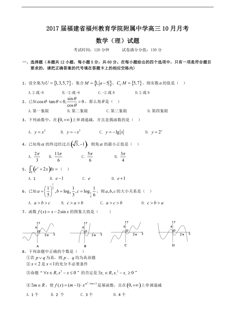 2017年福建省福州教育学院附属中学高三10月月考数学（理）试题（无答案）.doc_第1页