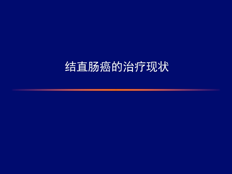 结直肠癌治疗现状.ppt_第1页