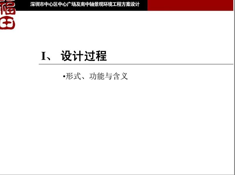 深圳中心区中心广场及南中轴景观设计入围方案.pptx_第2页