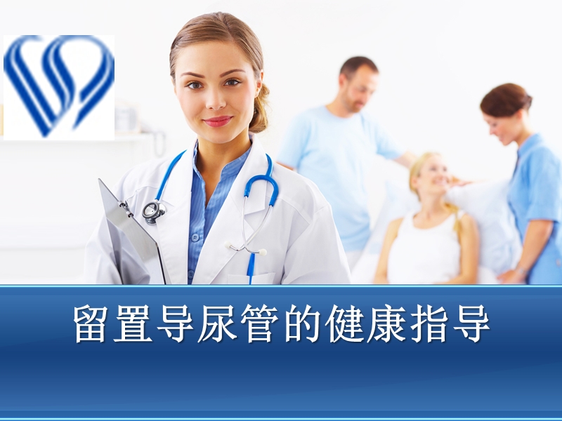 留置导尿管的健康指导.ppt_第1页