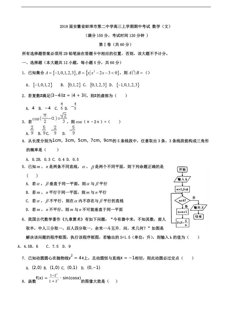 2018年度安徽省蚌埠市第二中学高三上学期期中考试 数学（文）.doc_第1页