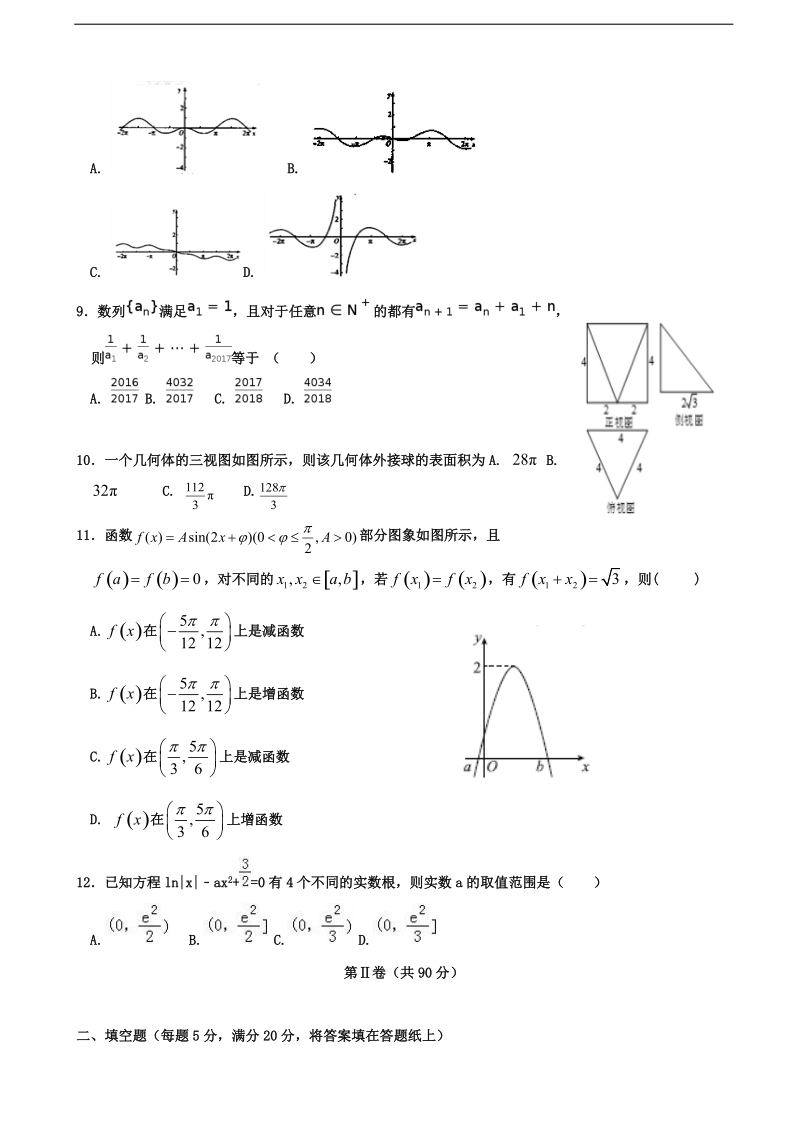 2018年度安徽省蚌埠市第二中学高三上学期期中考试 数学（文）.doc_第2页