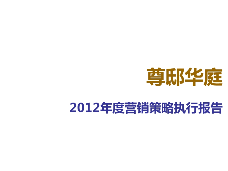 长沙尊邸华庭2012年度营销策略执行报告106p.ppt_第1页