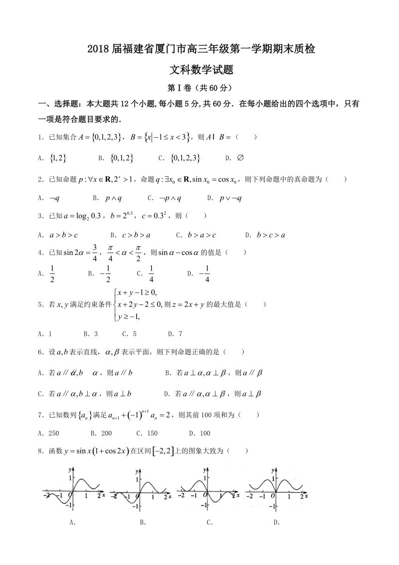 2018年福建省厦门市高三年级第一学期期末质检文科数学试题.doc_第1页