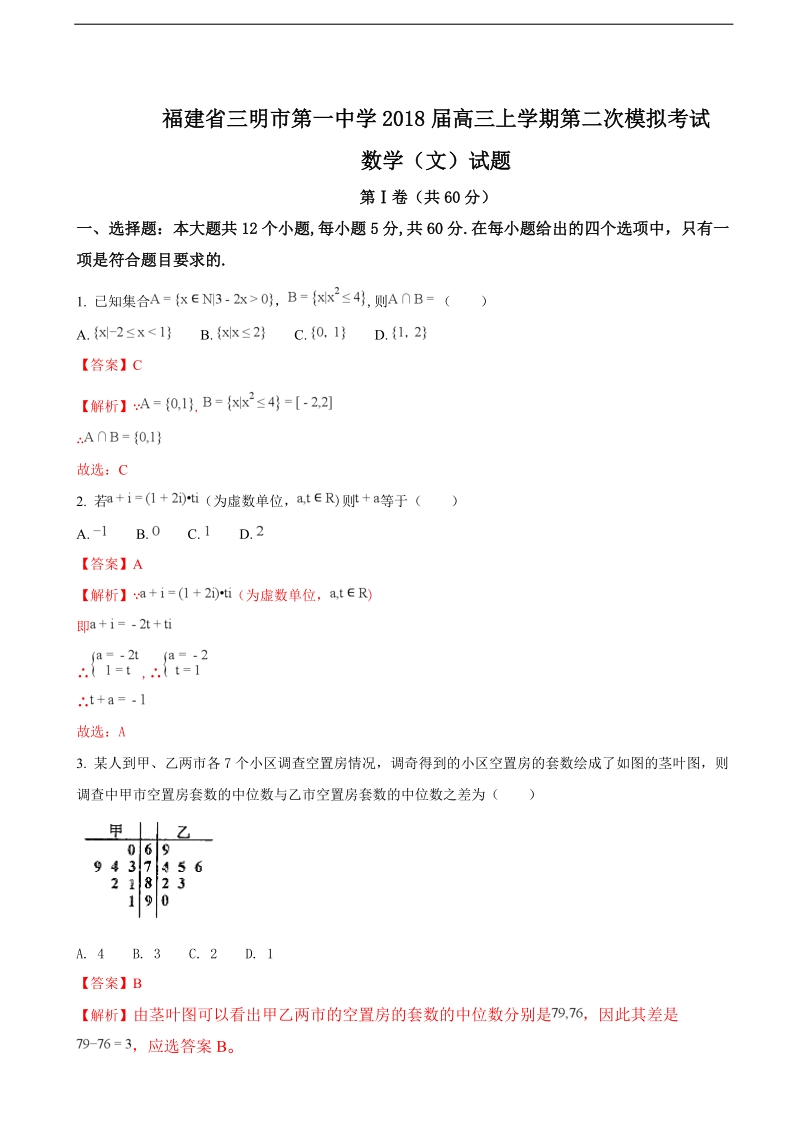 2018年福建省三明市第一中学高三上学期第二次模拟考试数学（文）试题（解析版）.doc_第1页