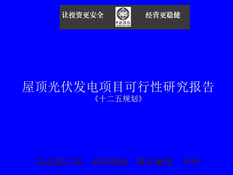 屋顶光伏发电项目可行性研究报告2514869540.ppt_第1页