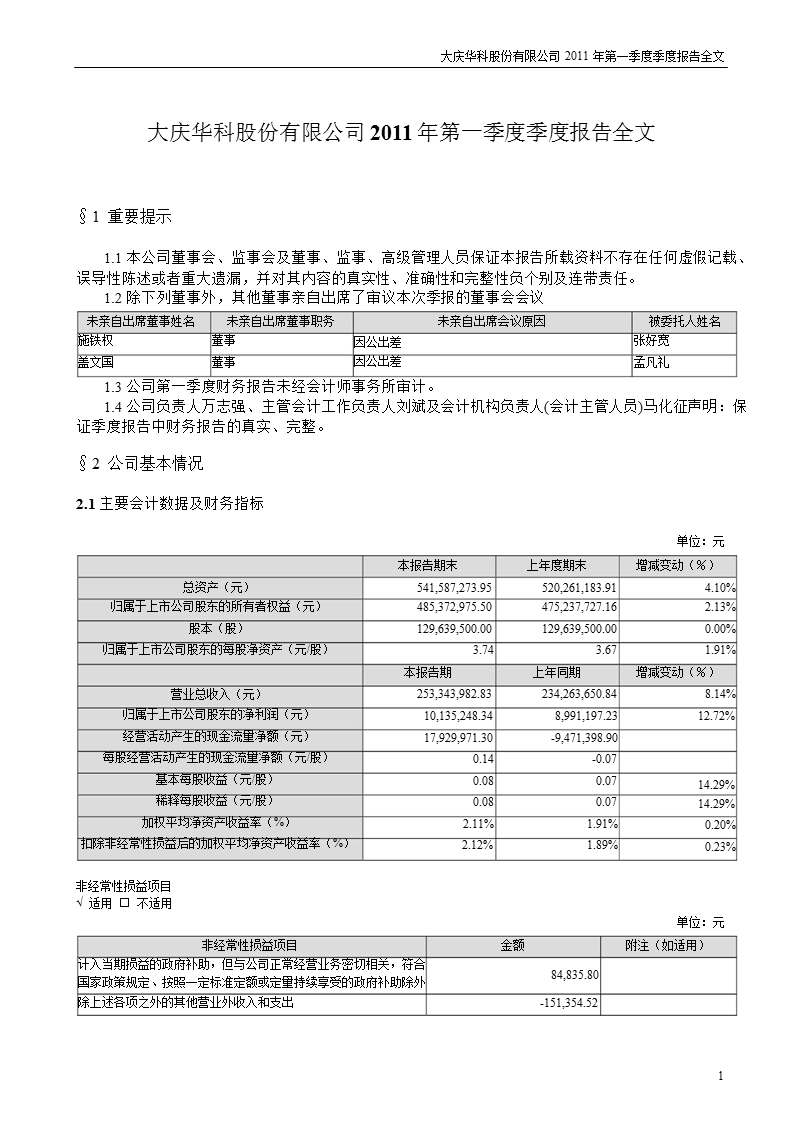 大庆华科：2011年第一季度报告全文.ppt_第1页