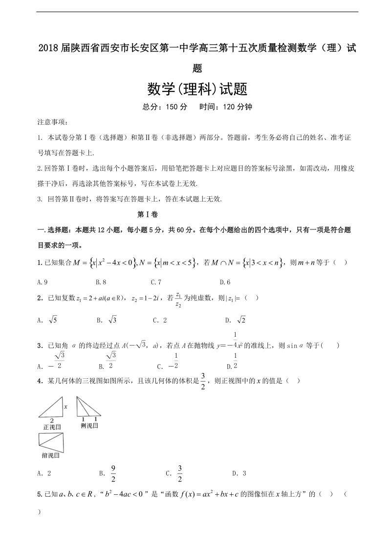 2018年陕西省西安市长安区第一中学高三第十五次质量检测数学（理）试题.doc_第1页