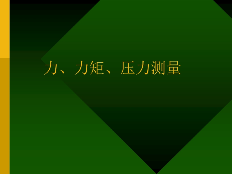 力、力矩、压力测量 PPT课件.ppt_第1页