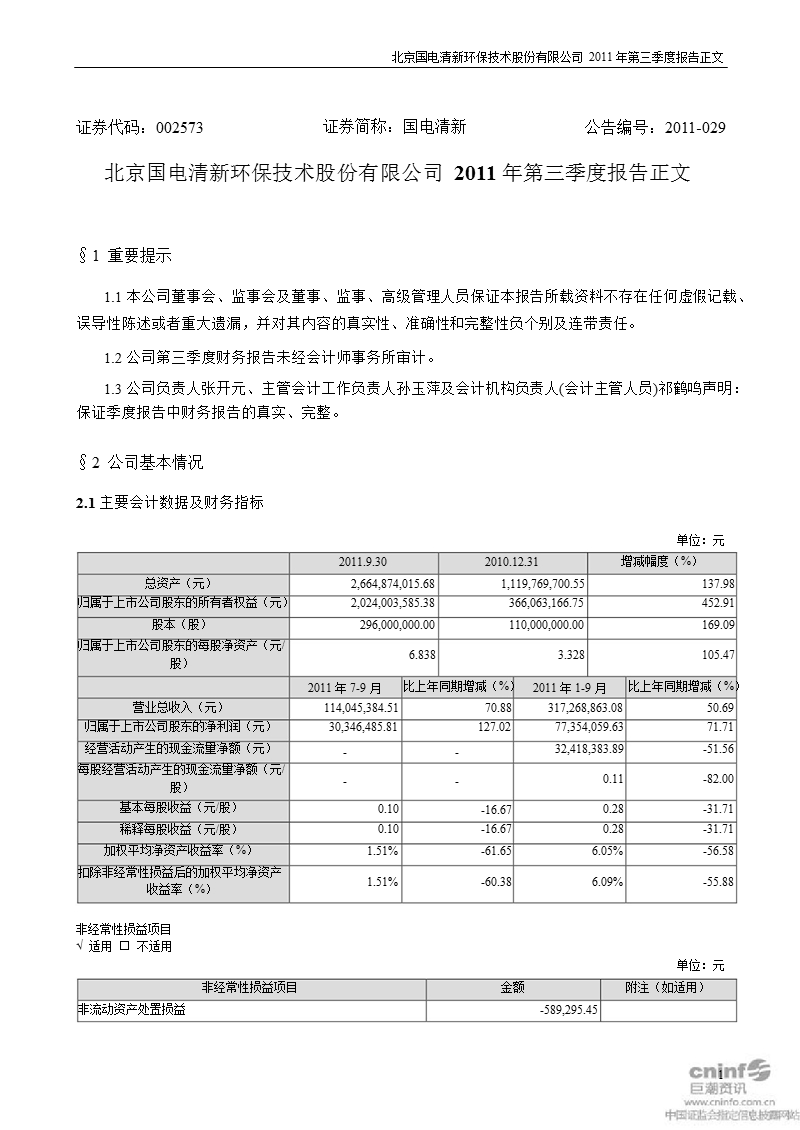 国电清新：2011年第三季度报告正文.ppt_第1页