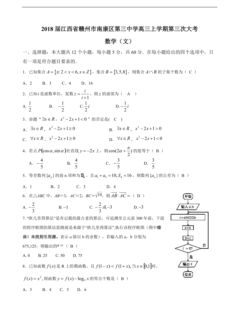 2018年度江西省赣州市南康区第三中学高三上学期第三次大考 数学（文）.doc_第1页