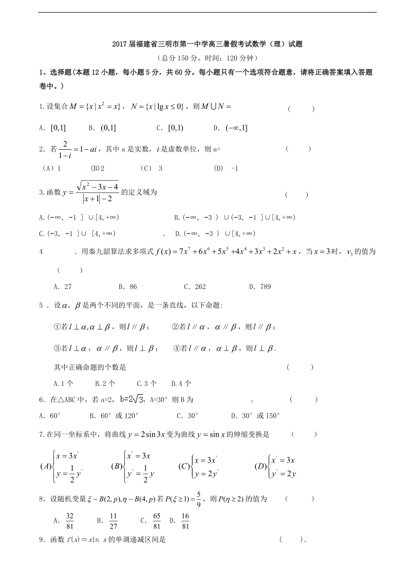 2017学年福建省三明市第一中学高三暑假考试数学（理）试题.doc_第1页