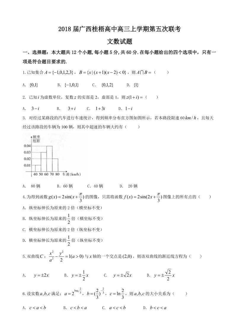 2018年广西桂梧高中高三上学期第五次联考文数试题.doc_第1页