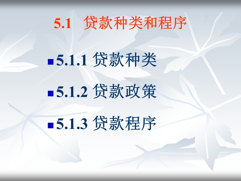 商业银行资产业务(ppt).ppt_第3页