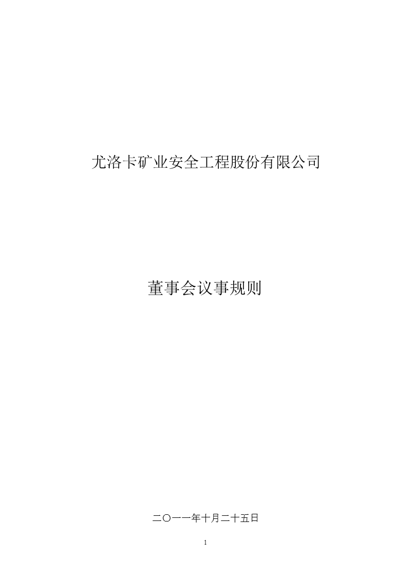 尤洛卡：董事会议事规则（2012年2月）.ppt_第1页