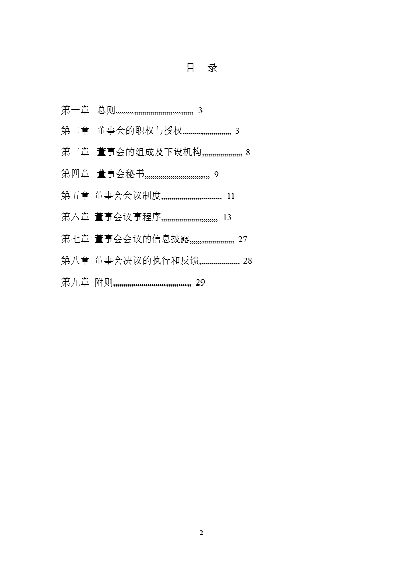 尤洛卡：董事会议事规则（2012年2月）.ppt_第2页