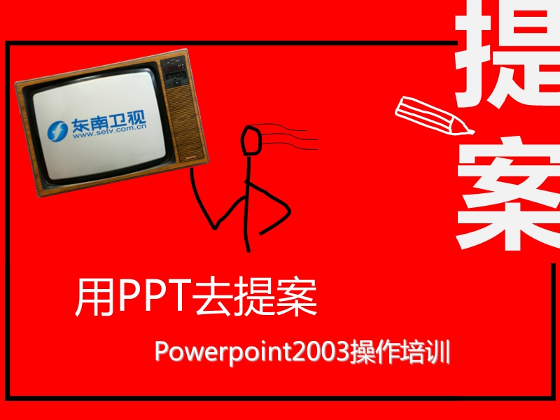 客户提案ppt操作培训.ppt_第1页