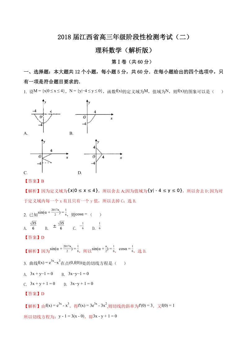 2018年度江西省高三年级阶段性检测考试（二）理科数学（解析版）.doc_第1页