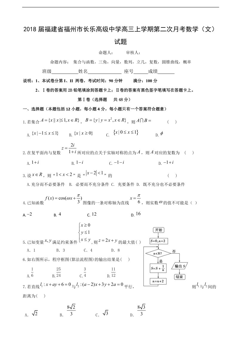 2018年福建省福州市长乐高级中学高三上学期第二次月考数学（文）试题.doc_第1页