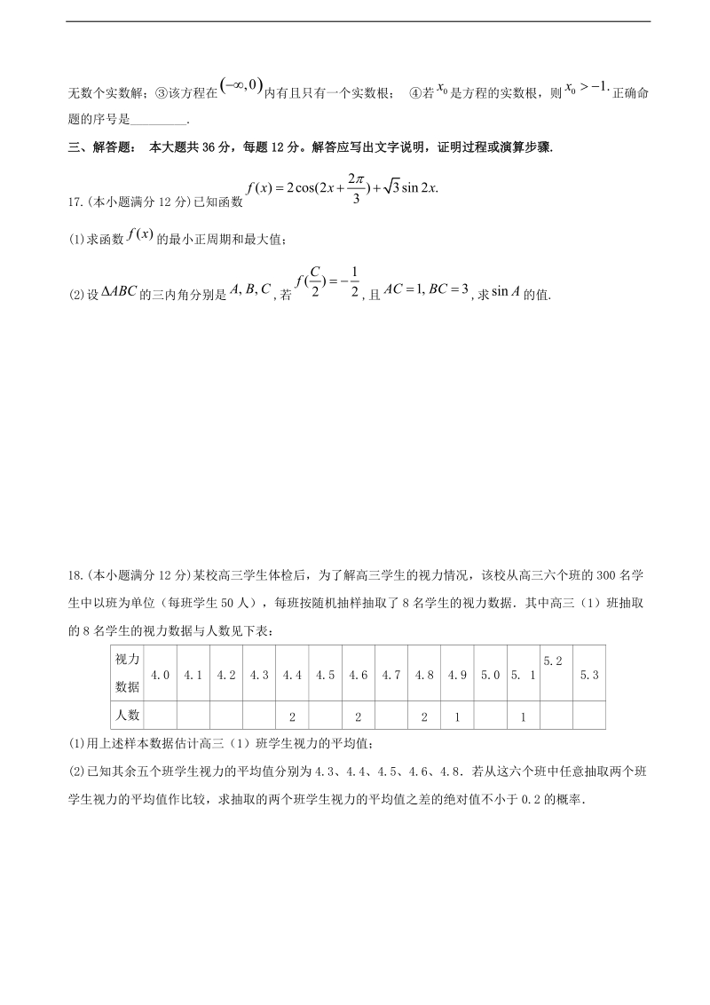 2018年福建省福州市长乐高级中学高三上学期第二次月考数学（文）试题.doc_第3页