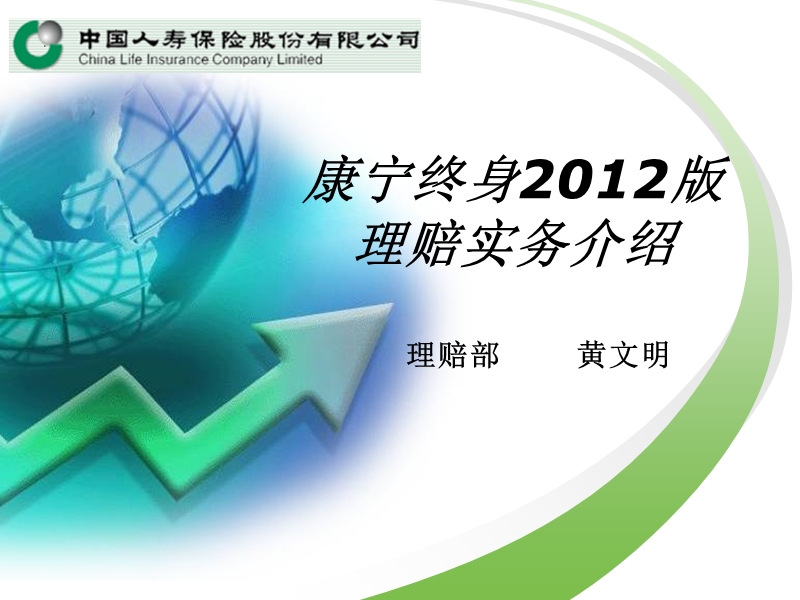 国寿康宁终身2012版理赔实务介绍.ppt_第1页