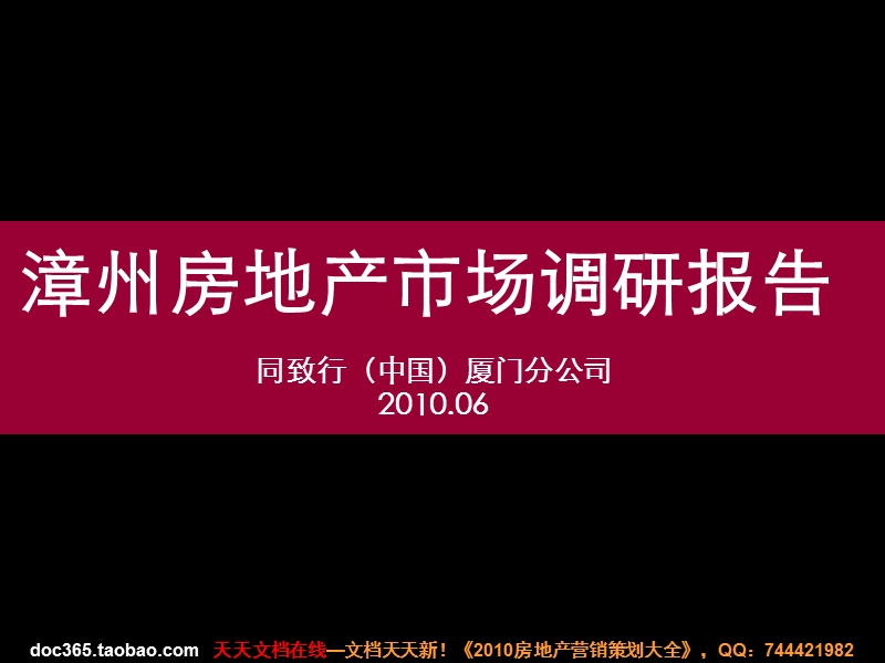 同致行2010年6月漳州房地产市场调研报告.ppt_第2页