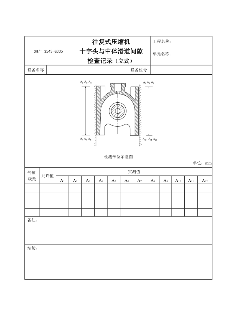 3543-G335往复式压缩机十字头与中体滑道间隙检查记录（立式）.doc_第1页