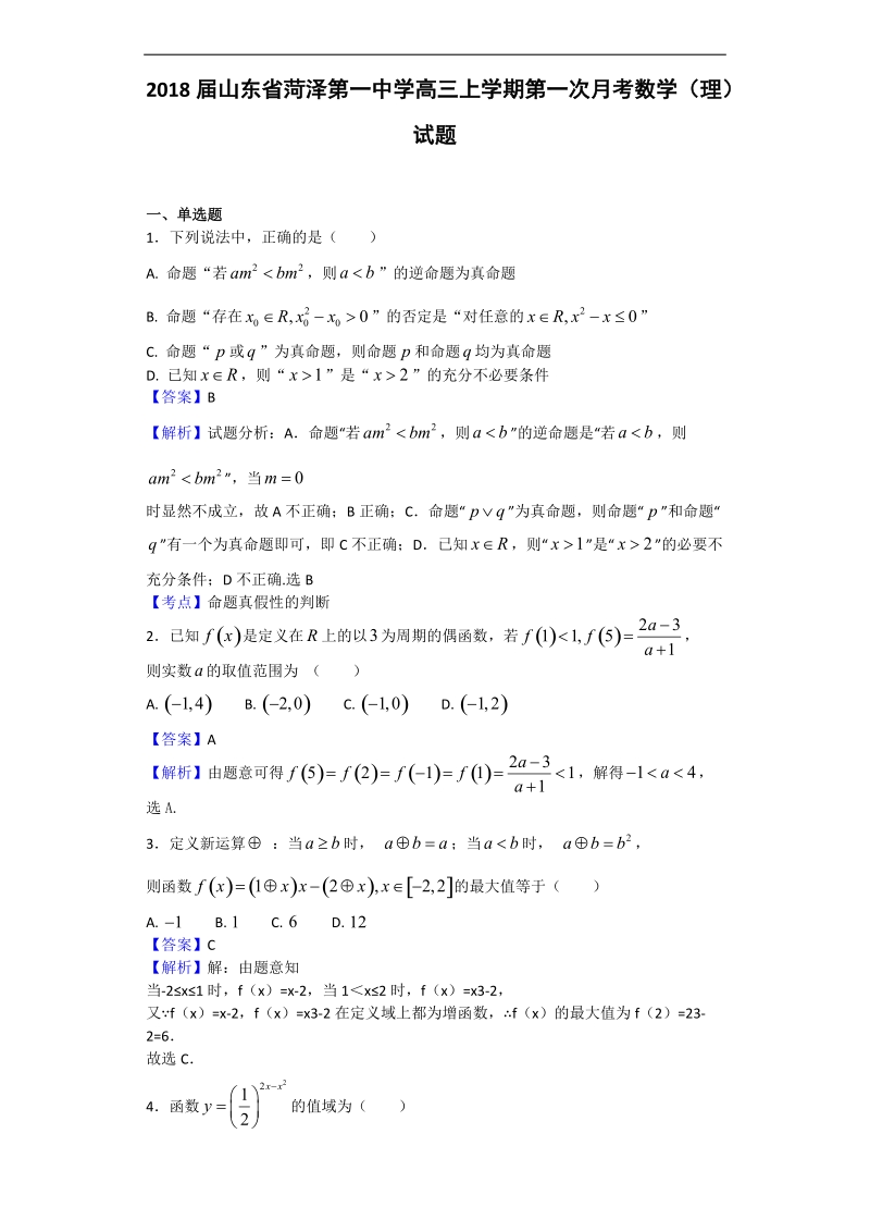 2018年山东省菏泽第一中学高三上学期第一次月考数学（理）试题（解析版）.doc_第1页