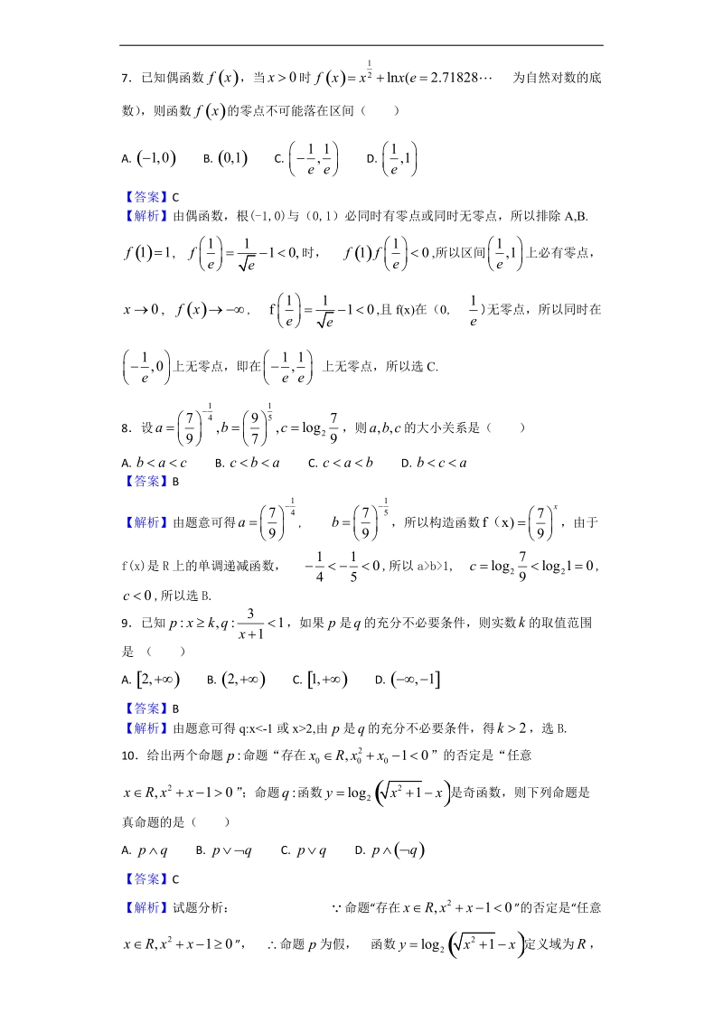 2018年山东省菏泽第一中学高三上学期第一次月考数学（理）试题（解析版）.doc_第3页