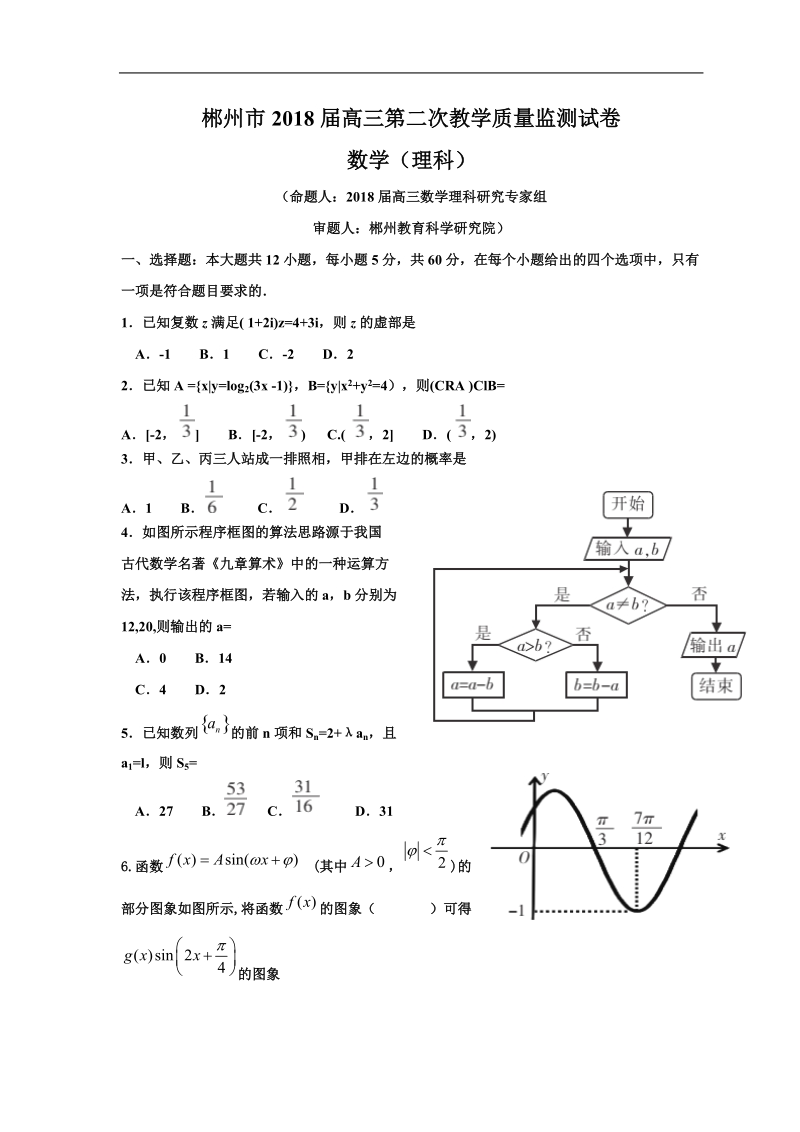 2018年湖南省郴州市高三第二次教学质量监测理科数学试题 word.doc_第1页