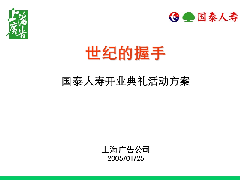 国泰人寿开业典礼活动方案.ppt_第1页