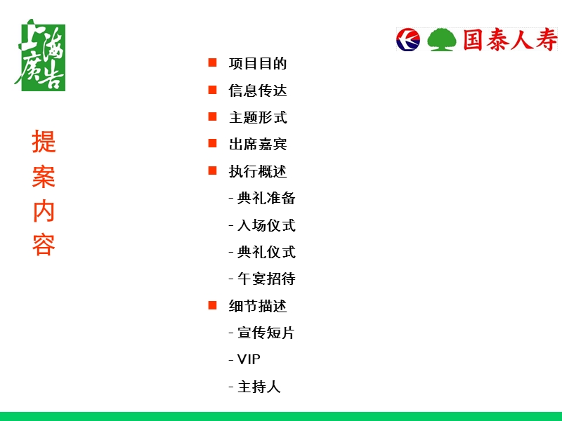 国泰人寿开业典礼活动方案.ppt_第2页