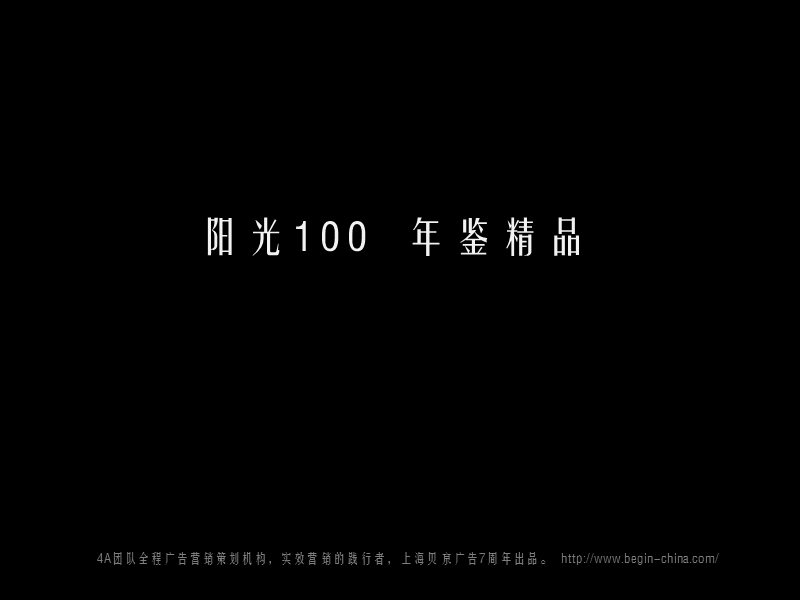 济南阳光100-上海贝京广告7周年出品 2010-21页.ppt_第1页