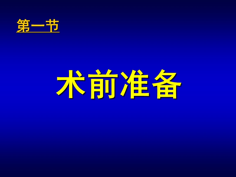 围手术期处理(新).ppt_第2页