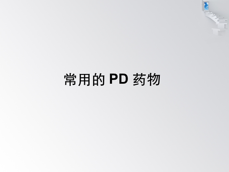 常用胸膜粘连药物.ppt_第3页