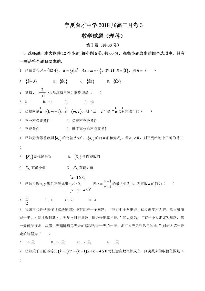 2018学年宁夏育才中学高三上学期第三次月考  数学（理）.doc_第1页