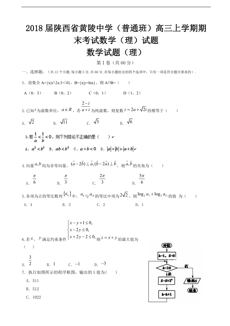 2018年陕西省黄陵中学（普通班）高三上学期期末考试数学（理）试题.doc_第1页