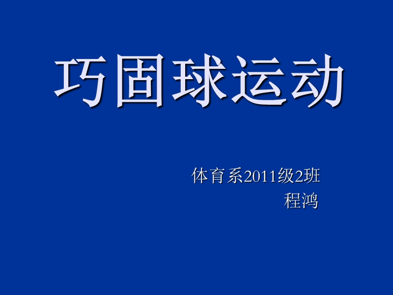 巧固球运动.ppt_第1页