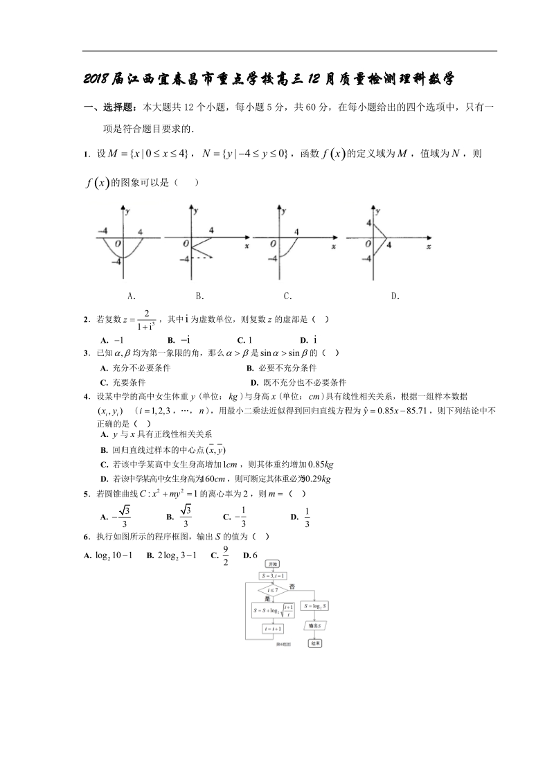 2018年江西宜春昌市重点学校高三12月质量检测理科数学.doc_第1页