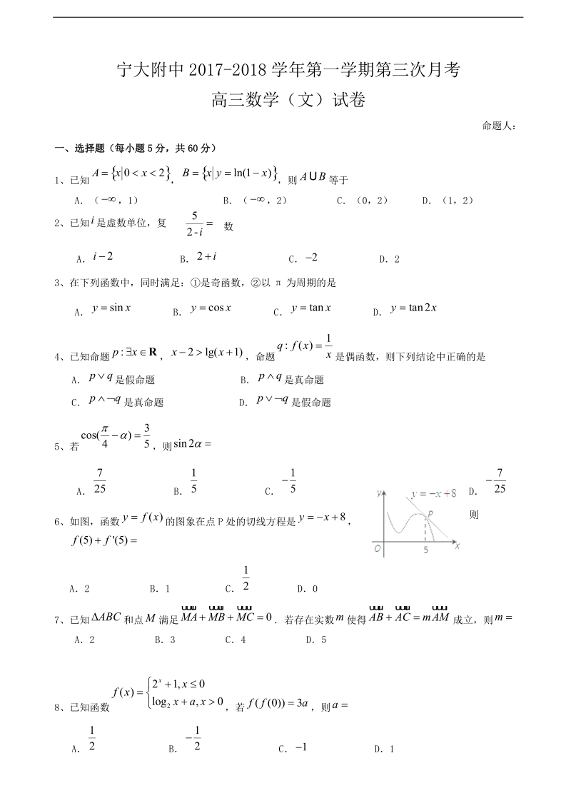 2018年度宁夏大学附属中学高三上学期第三次月考数学（文）试卷.doc_第1页