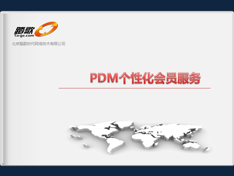 巴黎春天pdm个性化增值业务会员服务.ppt_第1页