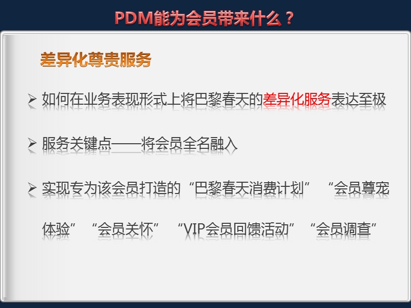 巴黎春天pdm个性化增值业务会员服务.ppt_第3页